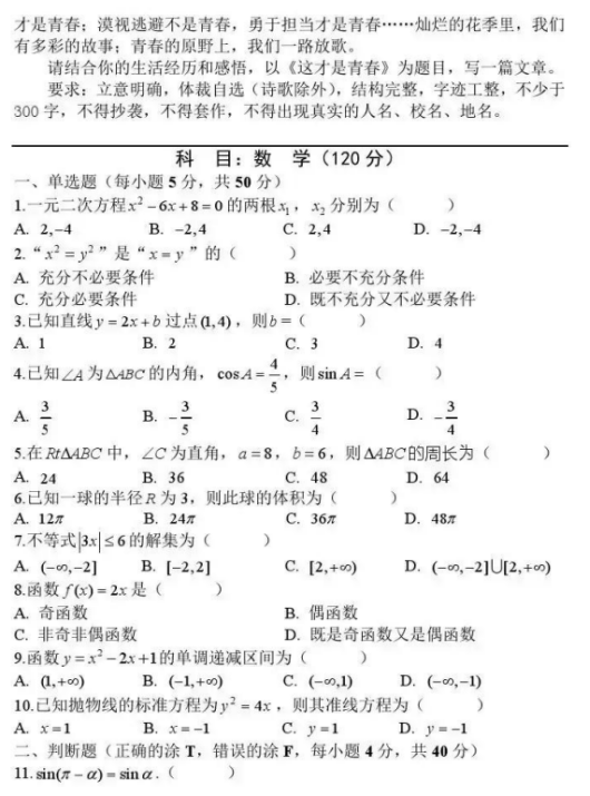 2018年河北考试十类高职单招联考文化素质考试真题