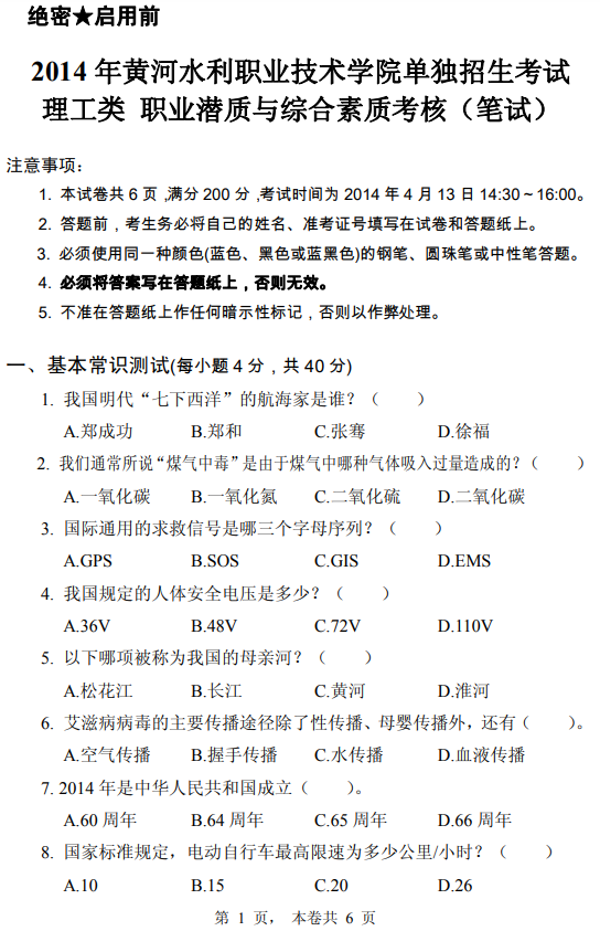 2014年黃河水利職業(yè)技術(shù)學院高職單招理工類職業(yè)潛質(zhì)與綜合素質(zhì)真題