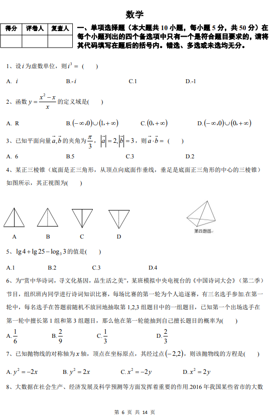 2017年四川高職單招文化素質(zhì)數(shù)學(xué)普通類統(tǒng)考真題