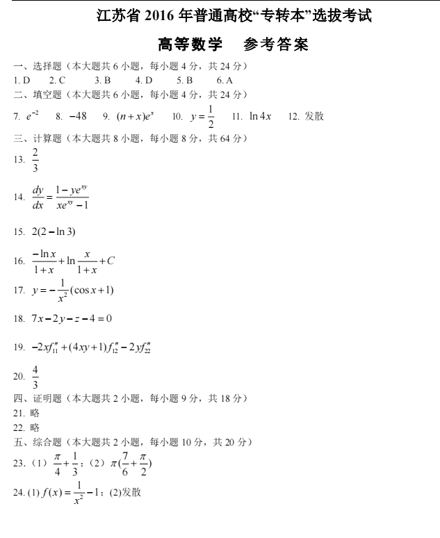 2016年江蘇專轉(zhuǎn)本高等數(shù)學(xué)真題及答案