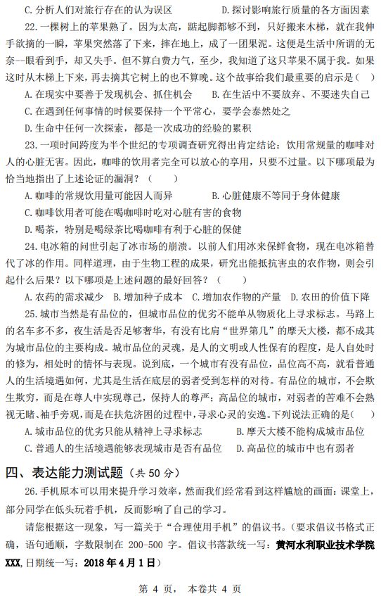 2018年黃河水利職業(yè)技術(shù)學(xué)院高職單招高中文史類職業(yè)適應(yīng)性測(cè)試真題