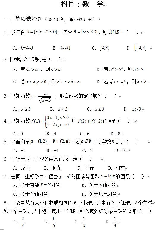 2016年黃河水利職業(yè)技術(shù)學(xué)院高職單招中職、普高類文化素質(zhì)測(cè)試B卷數(shù)學(xué)真題