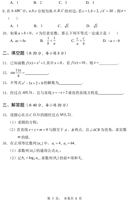 2019年黃河水利職業(yè)技術(shù)學(xué)院高職單招中職、普高類文化素質(zhì)測試數(shù)學(xué)真題