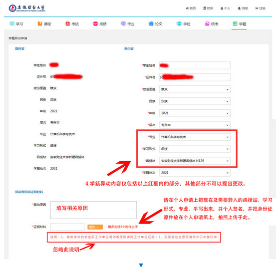 安徽财经大学2022级成考新生申请学籍异动流程.png