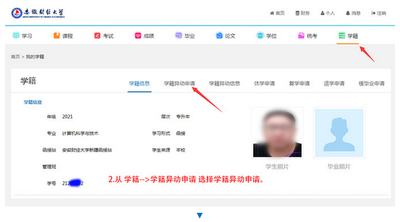 安徽財經(jīng)大學(xué)2022級成考新生申請學(xué)籍異動流程.png