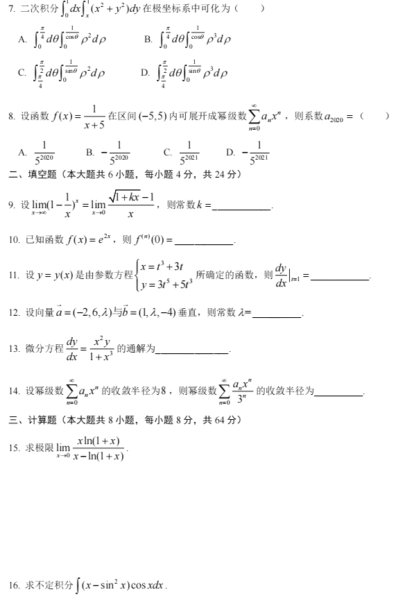 2020年江蘇專轉(zhuǎn)本高等數(shù)學(xué)真題及答案