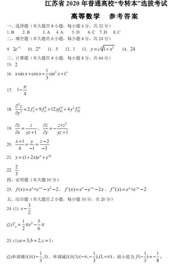 2020年江蘇專轉本高等數(shù)學真題及答案