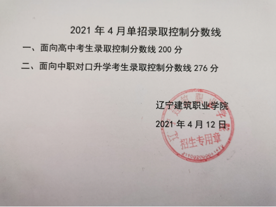 2021年辽宁建筑职业学院高职单招录取控制分数线
