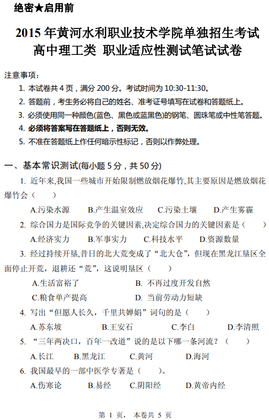 2015年黃河水利職業(yè)技術學院高職單招高中理工類職業(yè)適應性測試真題