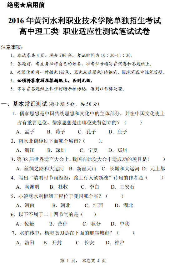 2016年黃河水利職業(yè)技術學院高職單招高中理工類職業(yè)適應性測試真題