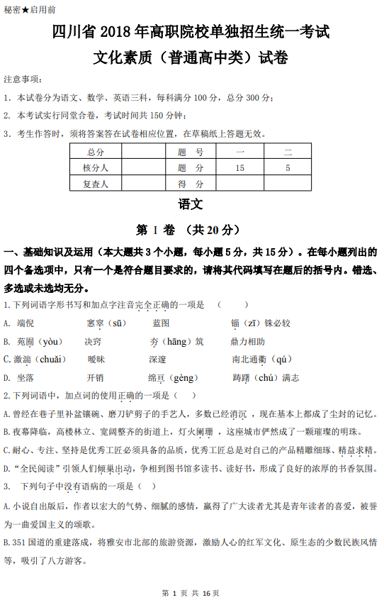 2018年四川高職單招文化素質(zhì)語文普通類統(tǒng)考真題