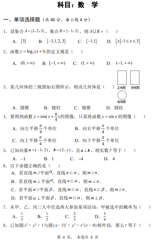 2019年黃河水利職業(yè)技術(shù)學(xué)院高職單招中職、普高類文化素質(zhì)測試數(shù)學(xué)真題