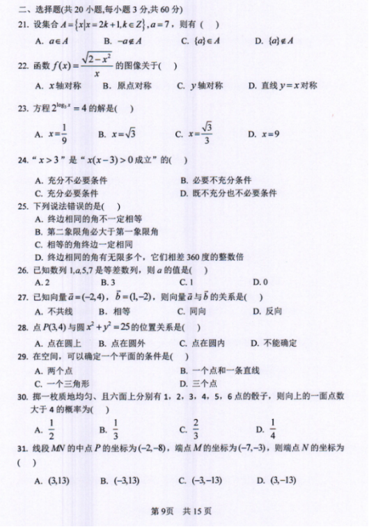 2018年河北考試三類高職單招聯(lián)考文化素質考試真題