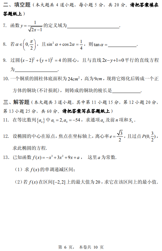 2014年黃河水利職業(yè)技術(shù)學院單獨招生考試文化基礎綜合數(shù)學真題