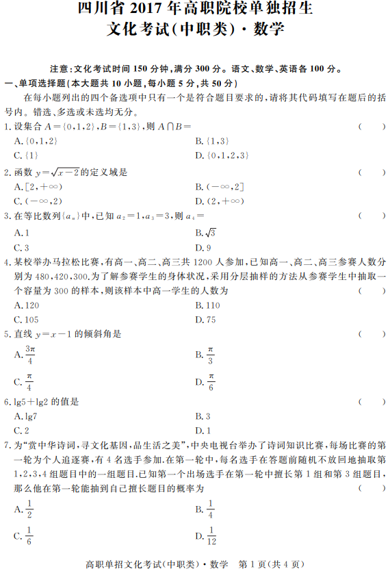 2017年四川高職單招中職類文化考試數(shù)學(xué)真題