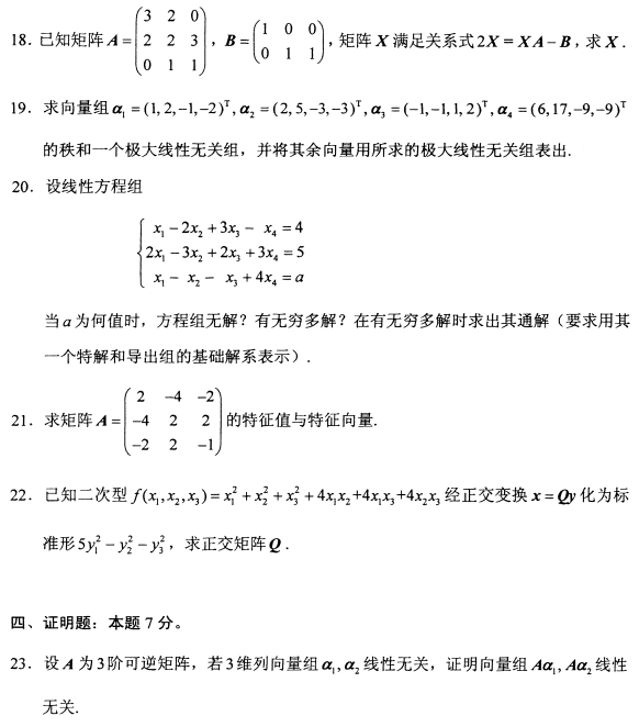 2021年4月自考02198線性代數(shù)真題與答案