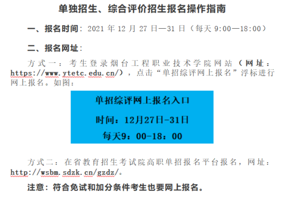 2022年烟台工程职业技术学院单招综评网上报名缴费指南