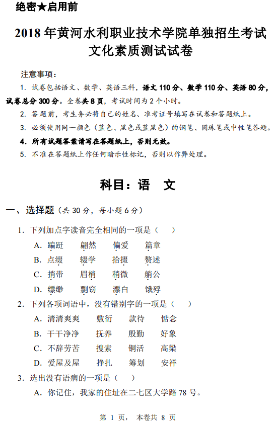 2018年黃河水利職業(yè)技術(shù)學(xué)院高職單招中職、普高類文化素質(zhì)測試語文真題