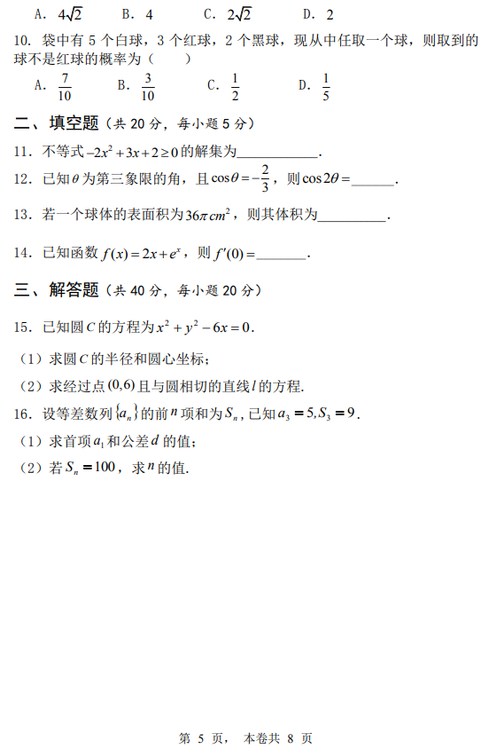 2018年黄河水利职业技术学院高职单招中职、普高类文化素质测试数学真题