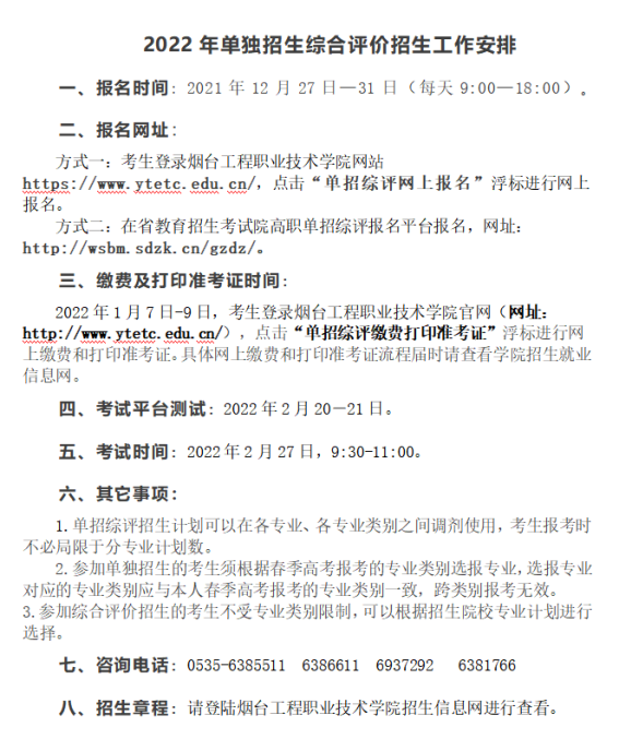 2022年烟台工程职业技术学院单招综评网上报名缴费指南