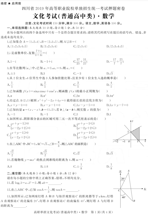 2019年四川高職單招普通類文化考試數(shù)學(xué)押題試卷