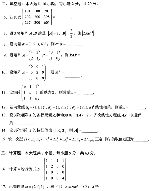 2021年4月自考02198線性代數(shù)真題與答案