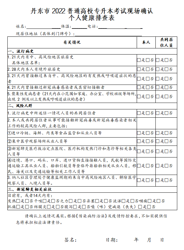 丹东市2022普通高校专升本考试现场确认个人健康排查表