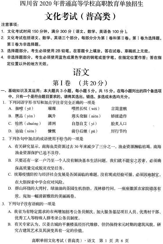 2020年四川高職單招普通類文化考試語(yǔ)文真題