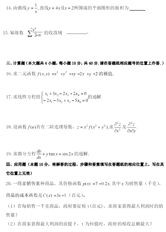 2018年河北專接本高等數(shù)學(xué)二真題