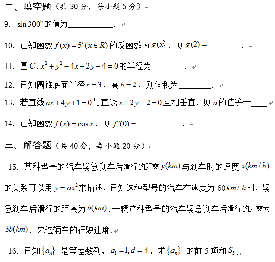 2016年黃河水利職業(yè)技術(shù)學(xué)院高職單招中職、普高類文化素質(zhì)測試B卷數(shù)學(xué)真題