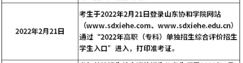 2022山東協(xié)和學(xué)院單招和綜合評價招生打印準(zhǔn)考證