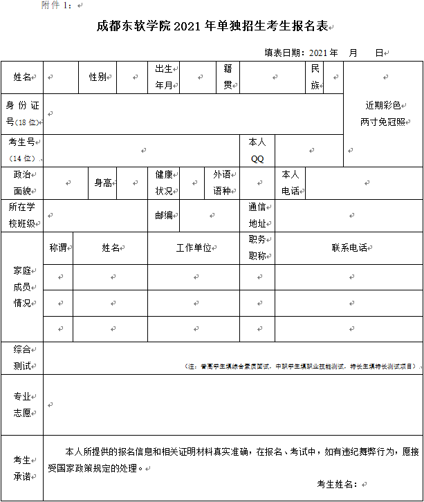 成都東軟學(xué)院2021年單獨(dú)招生報(bào)名表