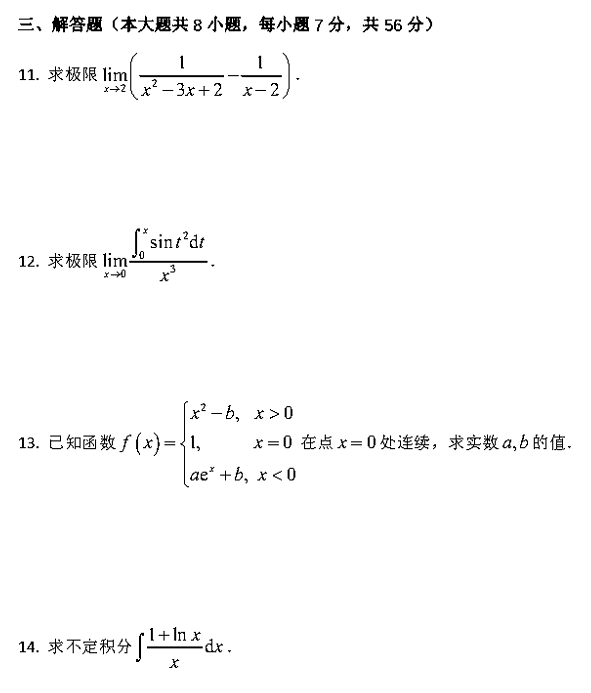 2020年山东专升本高等数学（二）真题及答案