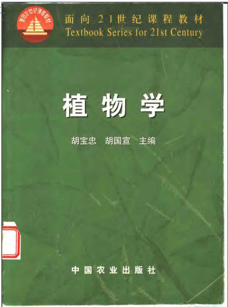 《植物學(xué)》(第一版) 胡寶忠、胡國宣 中國農(nóng)業(yè)出版社(2002年3月)