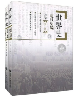 《世界史近代史編》(第二版)(上下卷) 吳于廑、齊世榮 高等教育出版社(2001年3月)