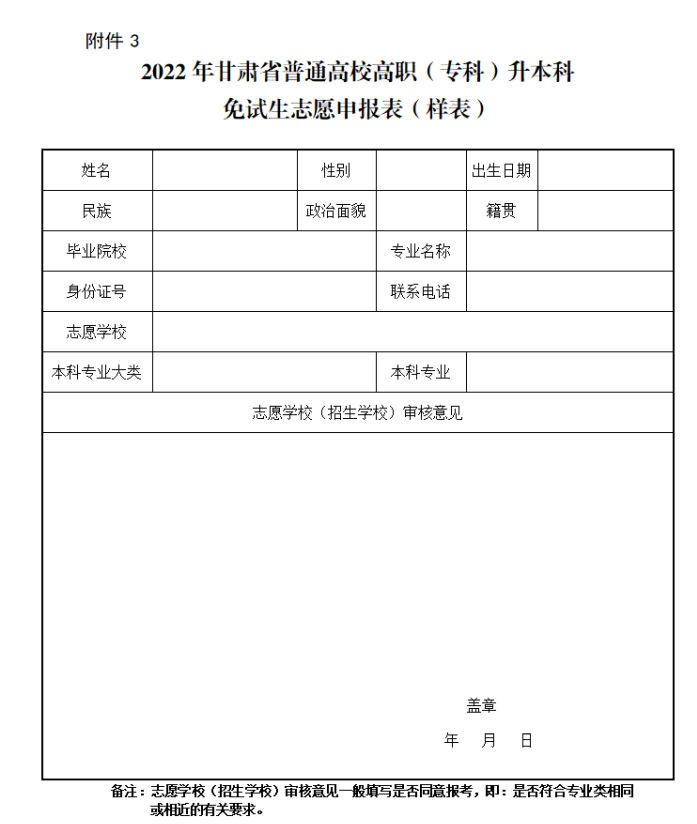 2022年甘肃省普通高校高职(专科)升本科免试生志愿申报表(样表)