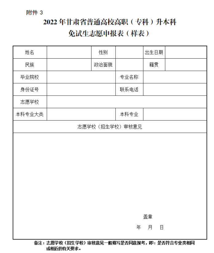 2022年甘肅省普通高校高職(專科)升本科免試生志愿申報表(樣表)