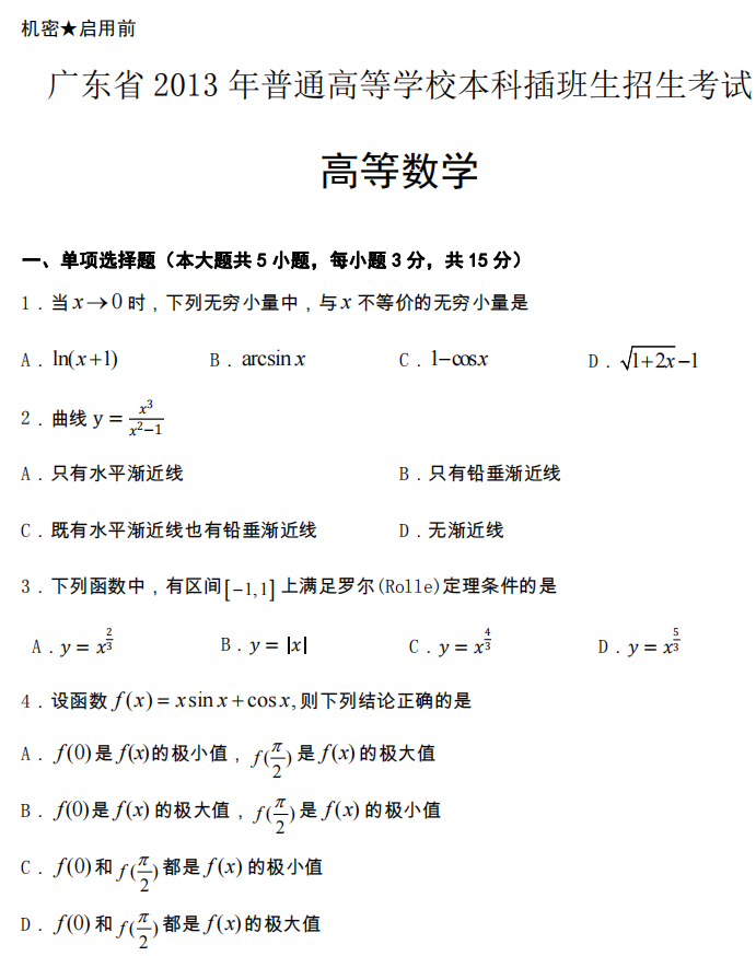 2013年广东专升本高等数学真题试卷及答案