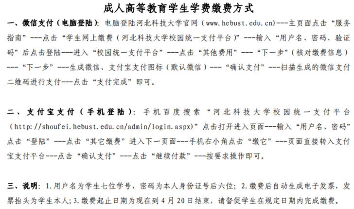 河北科技大学成人高考2022级新生缴纳学费方式.png