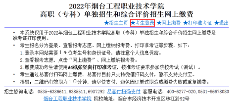 2022烟台工程职业技术学院单招综评网上缴费