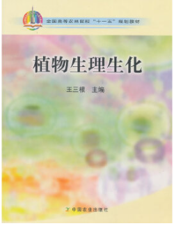 《植物生理生化》(第一版) 王三根 中國農(nóng)業(yè)出版社(2008年1月)