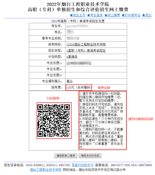 2022煙臺工程職業(yè)技術學院單招綜評網上繳費