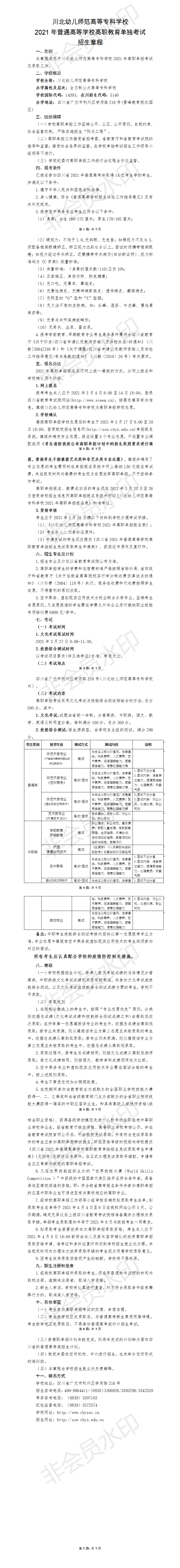 2021年川北幼兒師范高等專科學(xué)校單獨(dú)招生報(bào)名考試信息