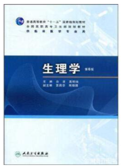 《生理学》 (第六版)白波、高明灿人民卫生出版社(2009年7月)
