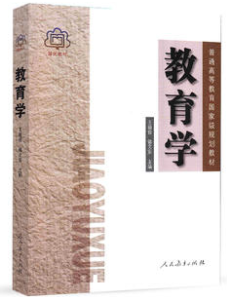 《教育學(xué)》(第六版) 王道俊、郭文安 人民教育出版社(2009年5月)