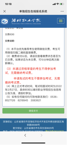 2022年潍坊职业学院单独招生、综合评价招生缴费流程