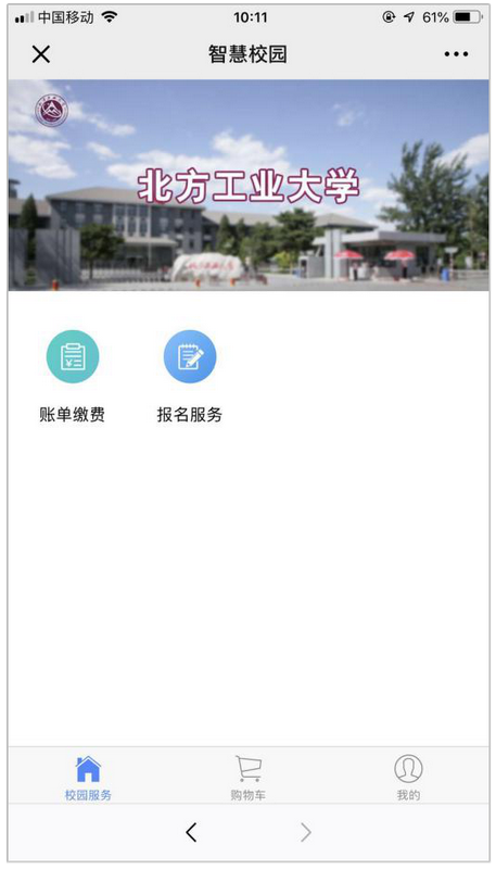 北方工业大学成教京内在校生使用微信缴纳学费的通知.png