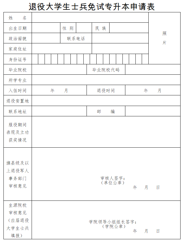 退役大學(xué)生士兵免試專升本申請(qǐng)表