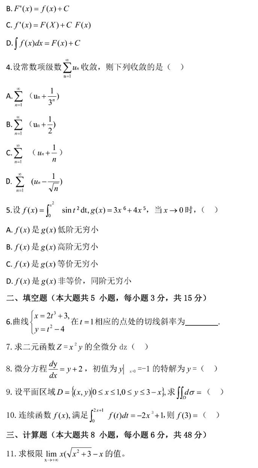 2021年廣東專(zhuān)升本高等數(shù)學(xué)真題試卷及答案