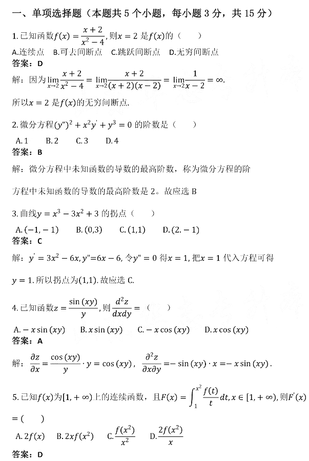 2021年山東專升本高等數(shù)學(xué)（二）真題及答案